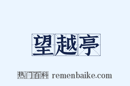 望越亭是什么意思的图片